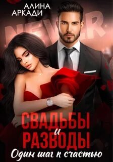 Свадьбы и разводы - Аркади Алина