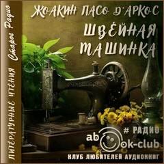 Швейная машинка - Д\'Аркос Жоакин Пасо