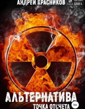 Альтернатива 1. Альтернатива. Точка отсчета - Андрей Красников