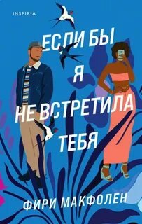 Если бы я не встретила тебя - Макфолен Фири