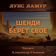Шенди берёт своё - Ламур Луис