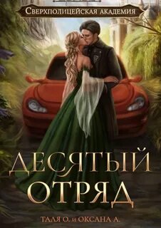 Десятый отряд - Алексеева Оксана, Орлова Тальяна