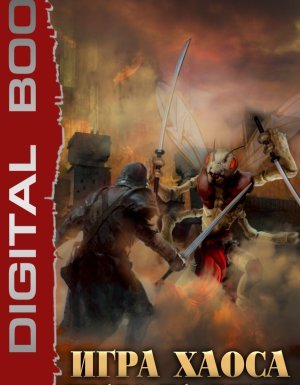 Игра Хаоса 3. Право на жизнь - Алексей Свадковский
