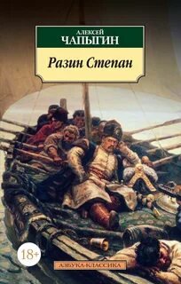 Разин Степан - Чапыгин Алексей