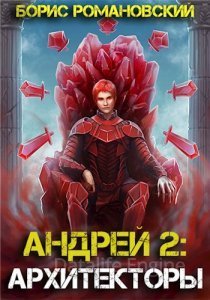 Андрей 2. Архитекторы - Борис Романовский