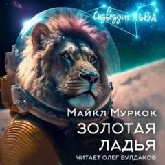 Золотая ладья - Муркок Майкл