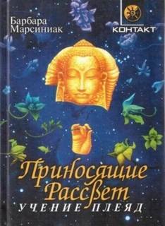 Приносящие рассвет - Марсиниак Барбара