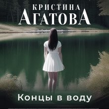 Концы в воду - Агатова Кристина