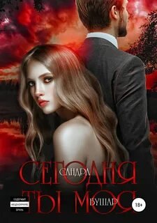 Сегодня ты моя - Бушар Сандра