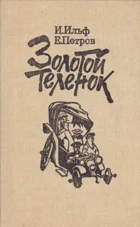 Золотой теленок - Ильф Илья, Петров Евгений