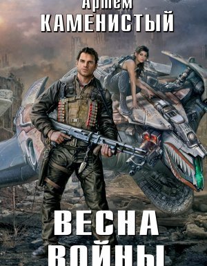 Исчадия техно 3. Весна войны - Артем Каменистый