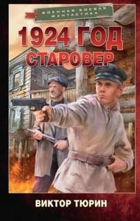 1924 год. Старовер - Тюрин Виктор