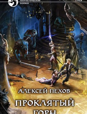 Страж 4. Проклятый горн - Алексей Пехов