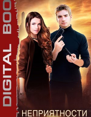 Неприятности по алгоритму - Надежда Мамаева