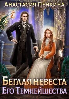 Беглая невеста его темнейшества - Пенкина Анастасия