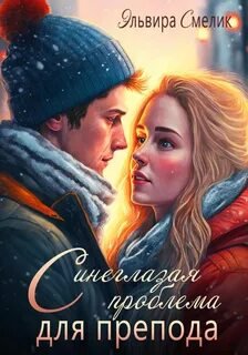 Синеглазая проблема для препода - Смелик Эльвира