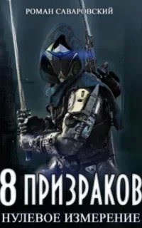 8 Призраков 1. Нулевое измерение - Роман СаваровскийModule deactivated. Code #2 DB mismatch.