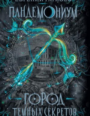 Пандемониум 1. Город темных секретов - Евгений Гаглоев