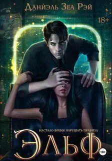 Эльф - Рэй Зеа Даниэль