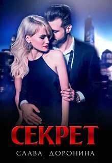 Секрет - Доронина Слава