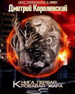 Кровавая жара - Королевский Дмитрий