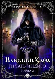 В сиянии Зари - Теплова Арина