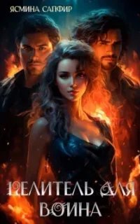 Целитель для воина - Ясмина Сапфир