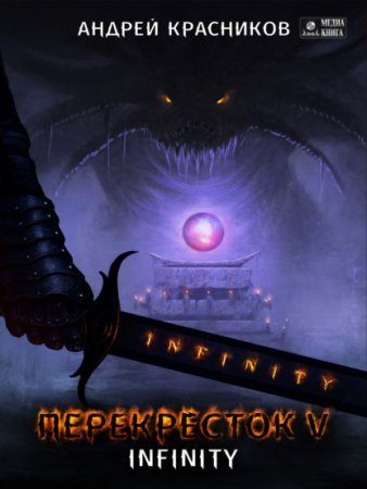 Перекресток 5. INFINITY - Андрей Красников
