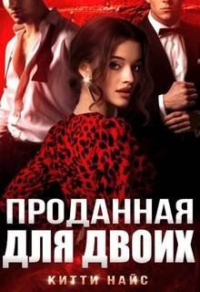 Проданная для двоих - Найс Китти
