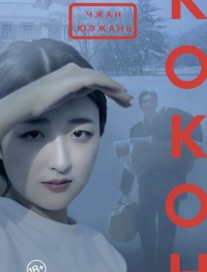 Кокон - Чжан Юэжань