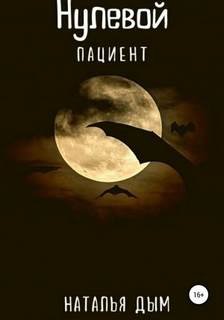 Нулевой пациент - Дым Наталья