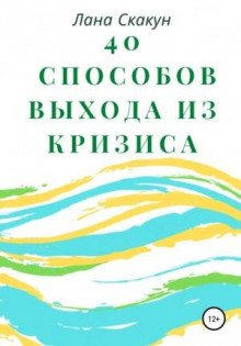 40 способов выхода из кризиса - Скакун Лана