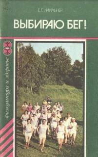 Выбираю бег - Мильнер Евгений