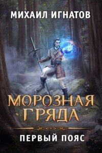Путь 3. Морозная Гряда. Первый пояс - Михаил Игнатов