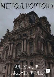 Метод Нортона - Анджелфилд Александр