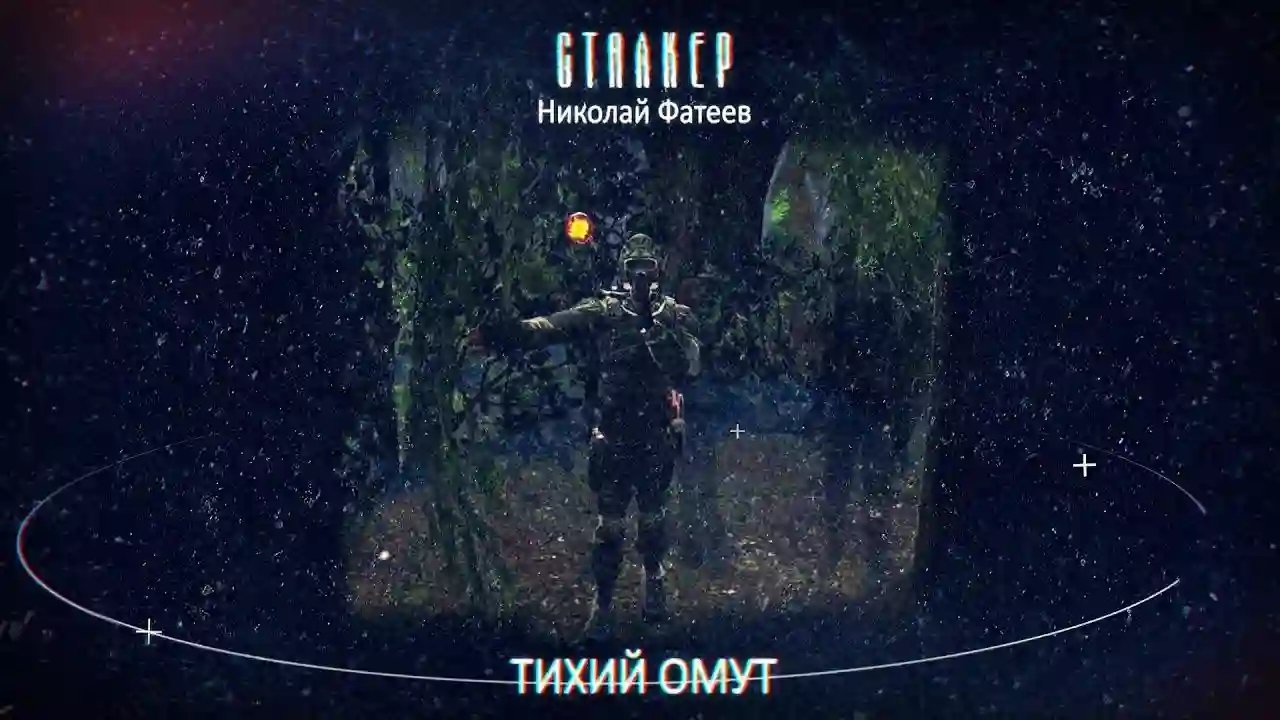 S.T.A.L.K.E.R. Тихий Омут