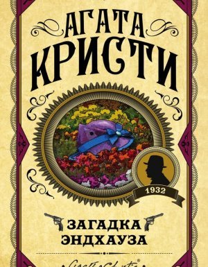 Эркюль Пуаро 7. Загадка Эндхауза - Агата Кристи
