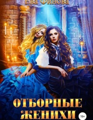 Отборные 1. Отборные женихи - Ева Финова