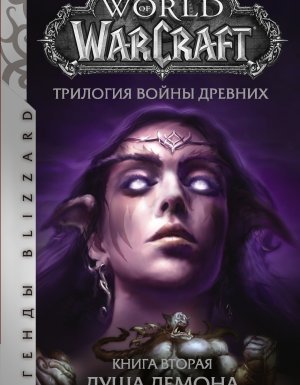 Трилогия Войны Древних: Душа Демона - Ричард А. Кнаак