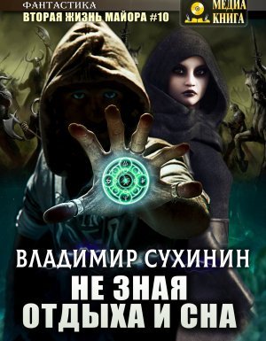 Виктор Глухов 10. Не зная отдыха и сна - Владимир Сухинин