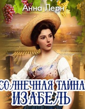 Солнечная тайна Изабель - Анна Лерн