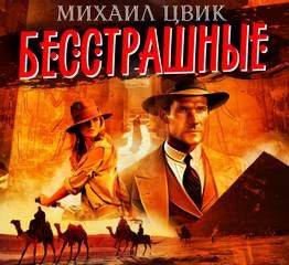 Бесстрашные - Цвиг Михаил