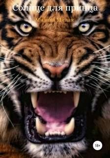 Солнце для принца - Милая Милана