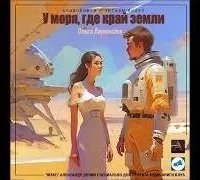 У моря, где край земли - Ольга Ларионова