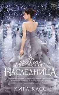 Наследница - Кира Каас