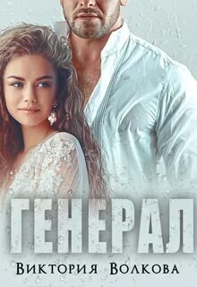 Генерал - Волкова Виктория