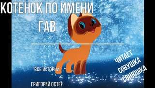 Котенок по имени Гав - Остер Григорий