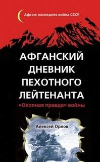 Афганский дневник пехотного лейтенанта. «Окопная правда» войны - Орлов Алексей