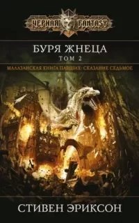 Малазанская Книга Павших 7. Вихрь Жнеца. Том 2 - Стивен Эриксон