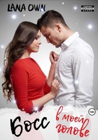 Босс в моей голове - OWN LANA